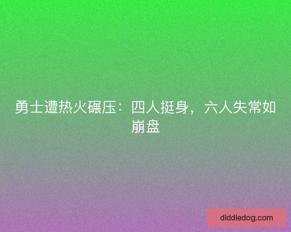勇士遭热火碾压：四人挺身，六人失常如崩盘